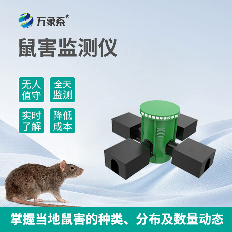 远程鼠害监测仪:用智能技术守护无 “鼠” 环境