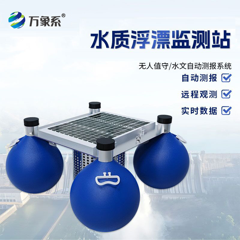 漂浮式水质监测站,有了它,水体状况随时知!