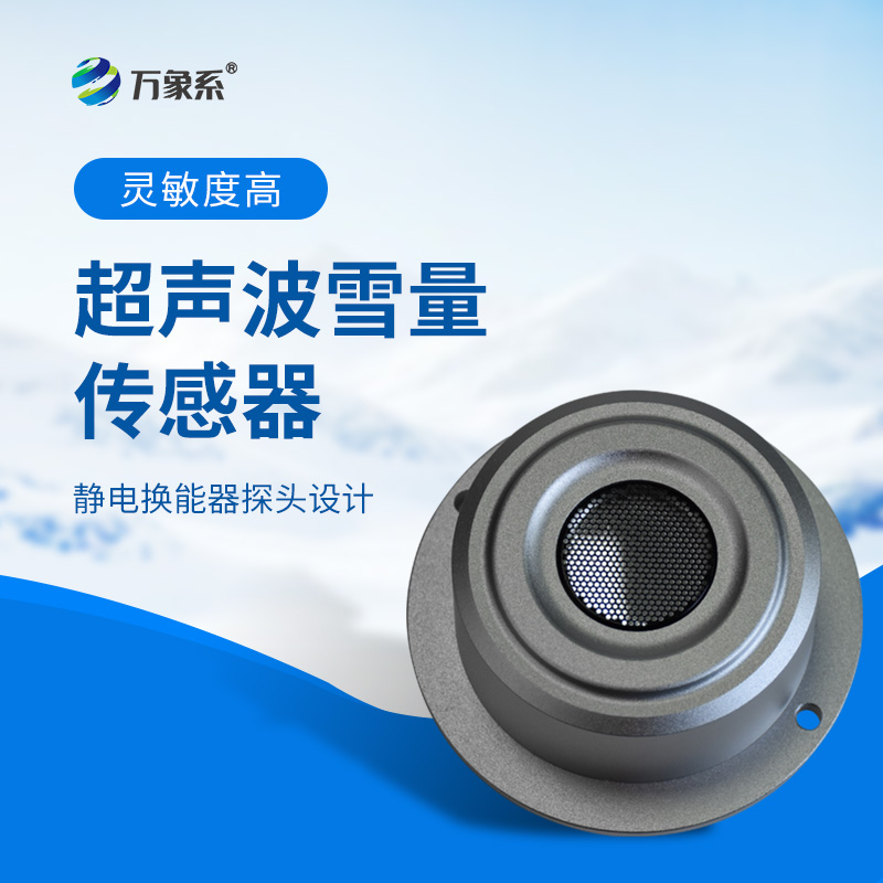 超声波雪深传感器
