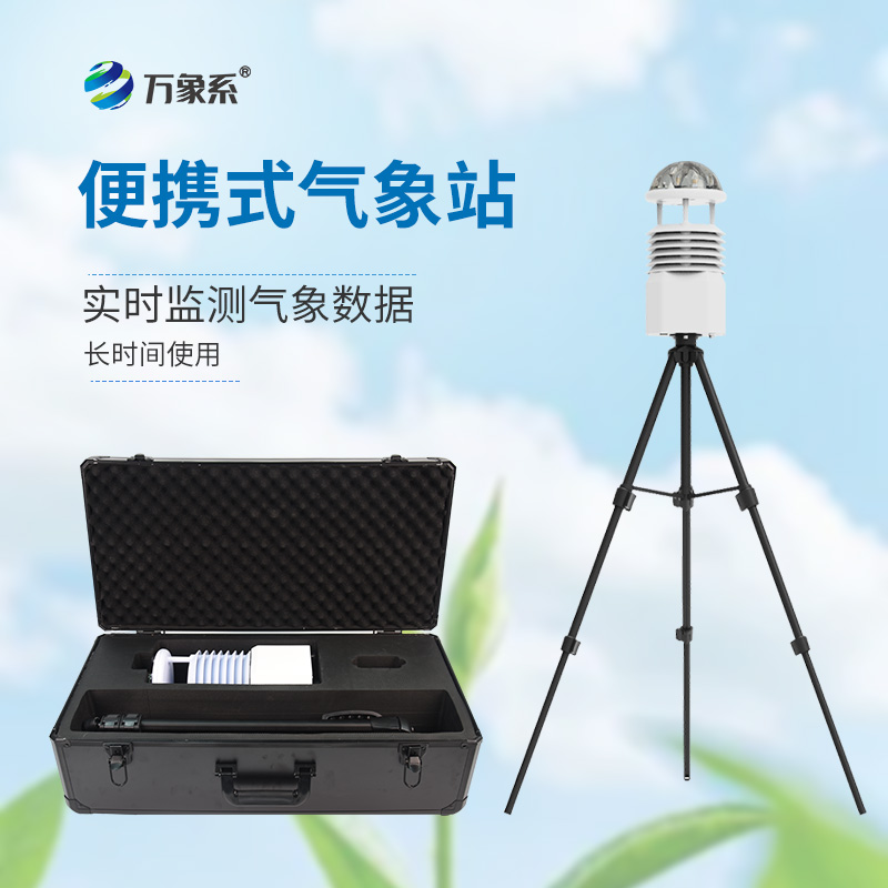 便携式全自动气象站
