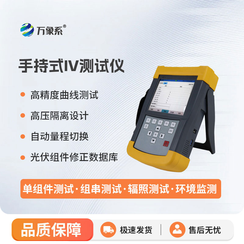 手持式iv测试仪
