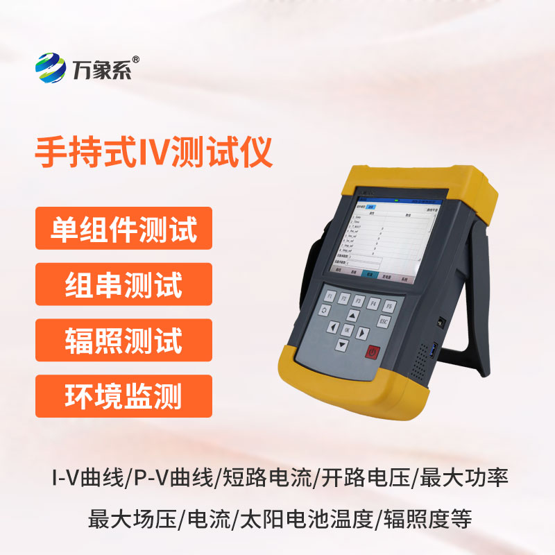 手持式光伏组串测试仪