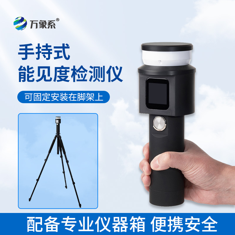 手持式能见度检测仪