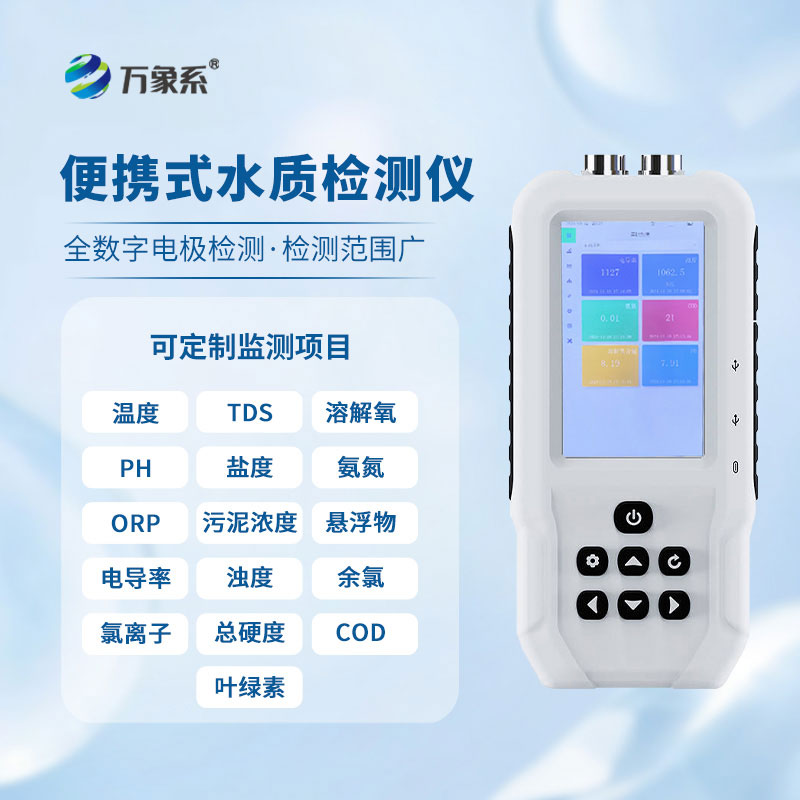 告别水质 “盲判”！便携式检测仪让检测随时随地