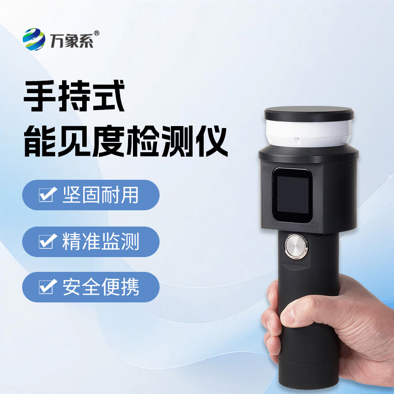 手持式能见度检测仪