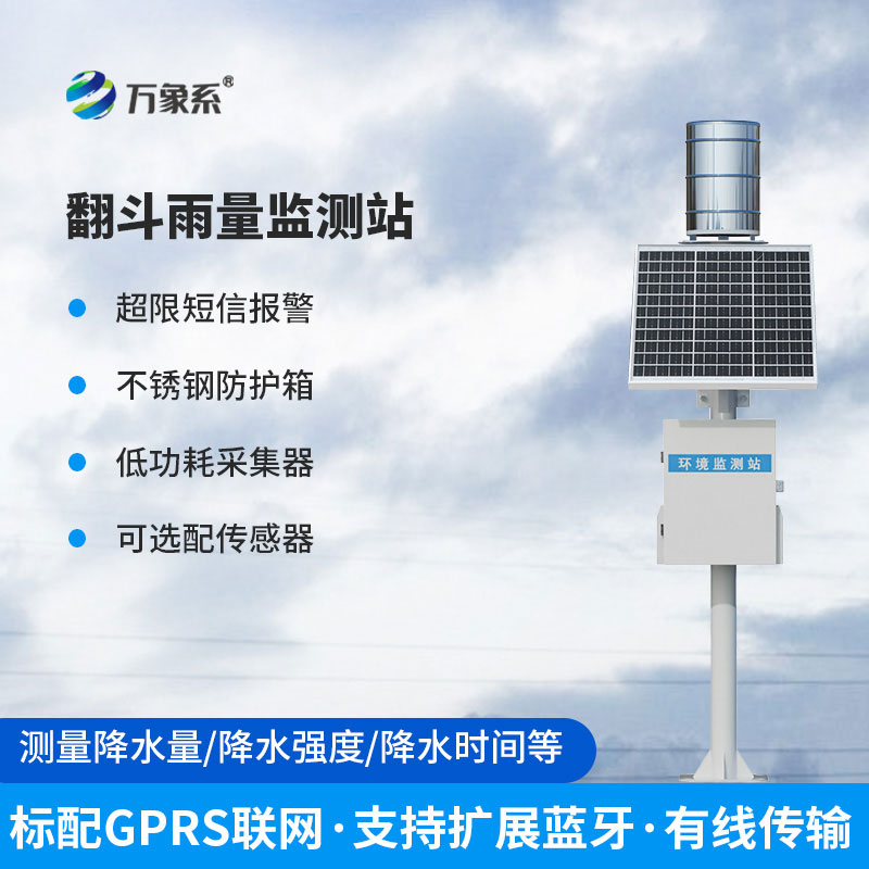 翻斗式雨量监测站