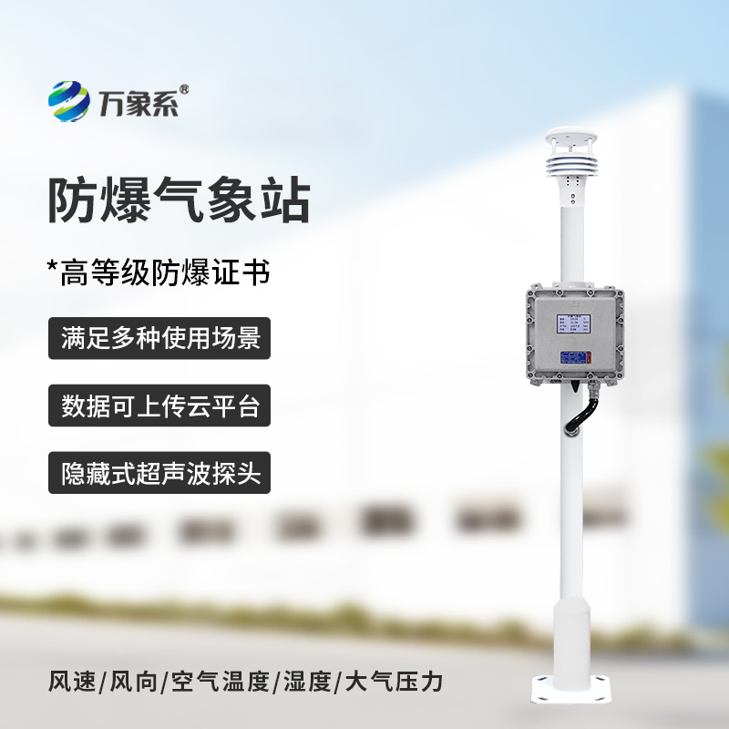 防爆自动气象站