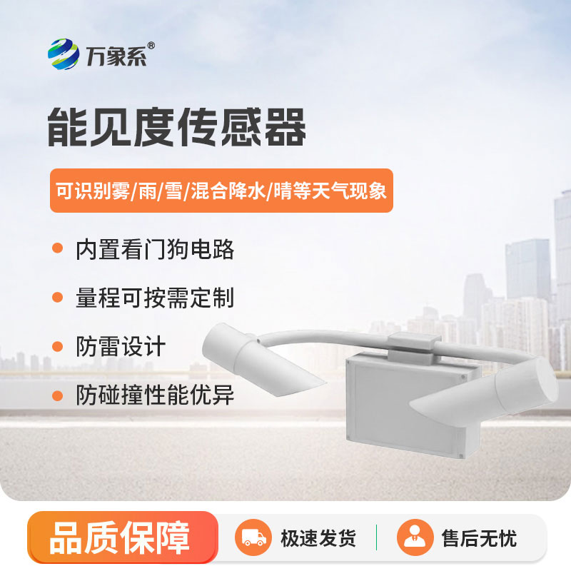 能见度传感器实时捕捉环境能见度的细微变化