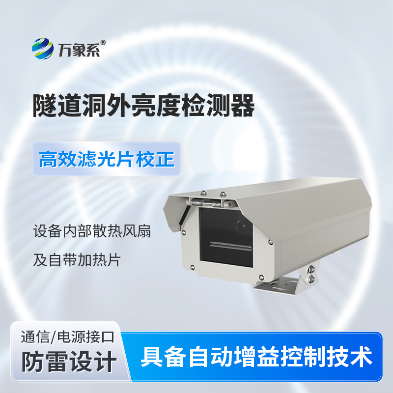 隧道洞外亮度检测器