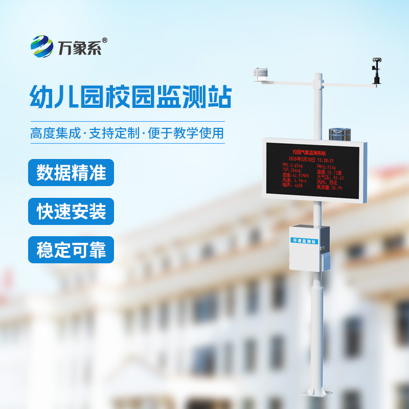 幼儿园校园气象站