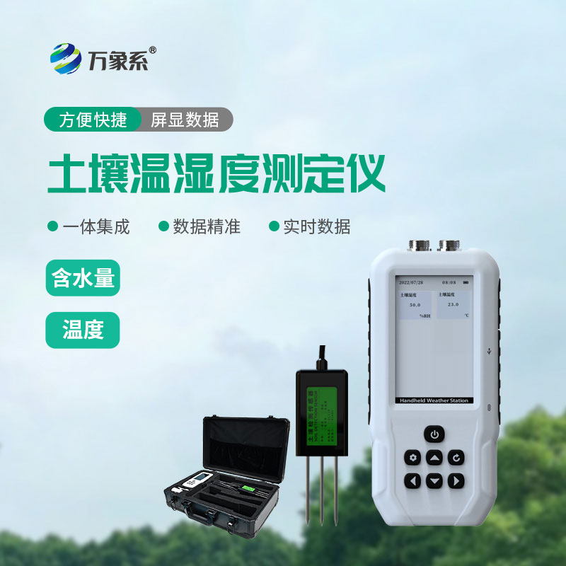 土壤温湿度测定仪