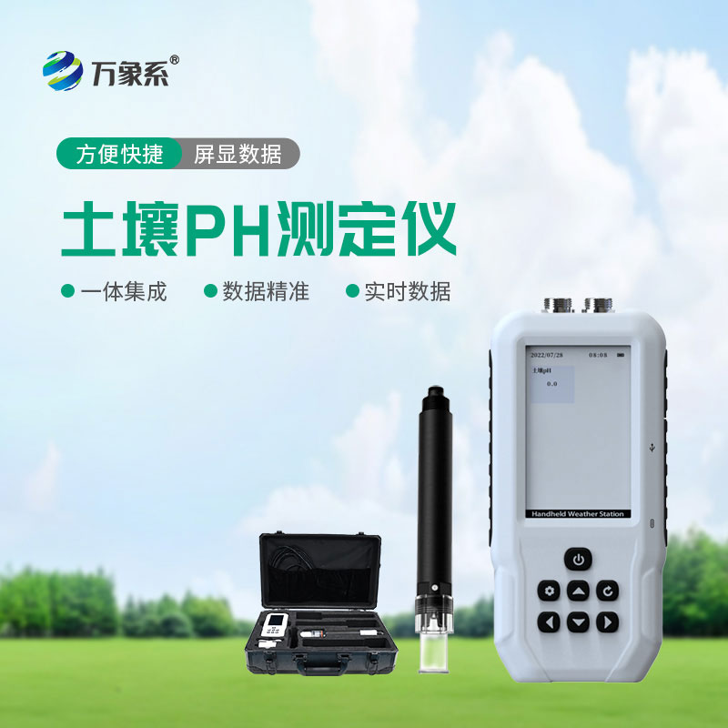 土壤PH测定仪