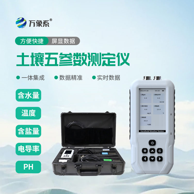 土壤温湿度电导率含盐量ph测定仪