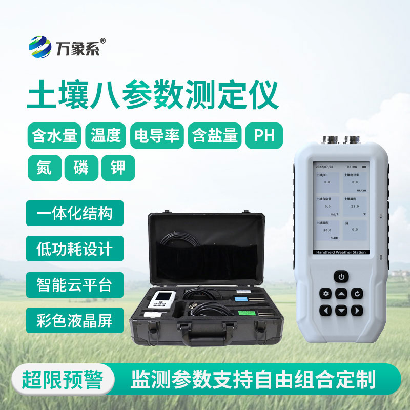 土壤温湿度电导率含盐量PH氮磷钾测定仪