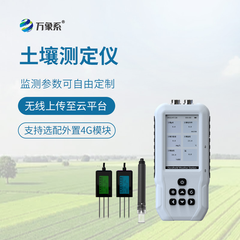 土壤多参数测定仪