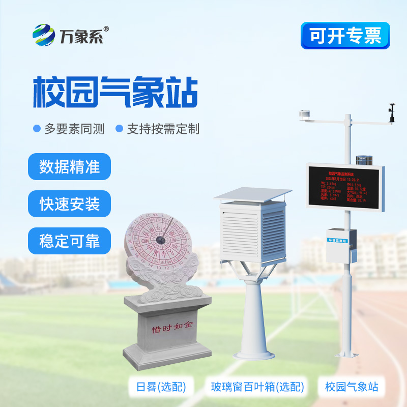 校园环境监测站