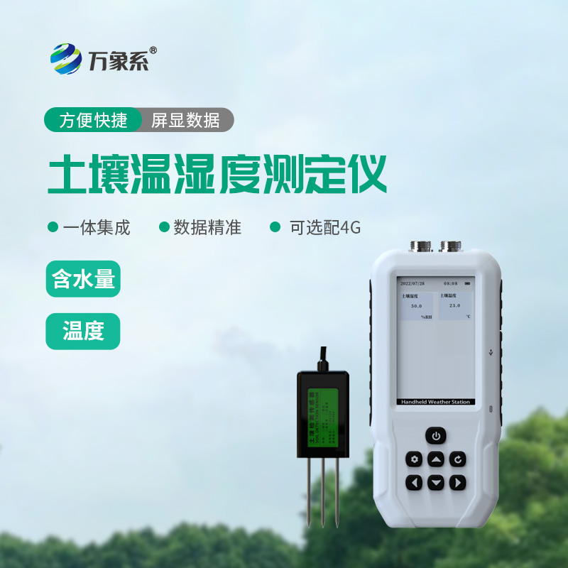 土壤水分温度检测仪
