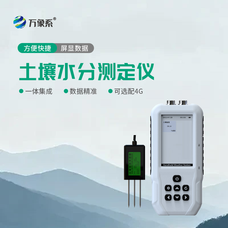 便携式土壤水分速测仪