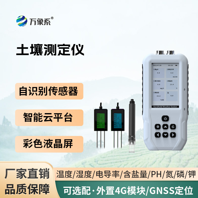 土壤温湿度电导率含盐量PH氮磷钾测定仪