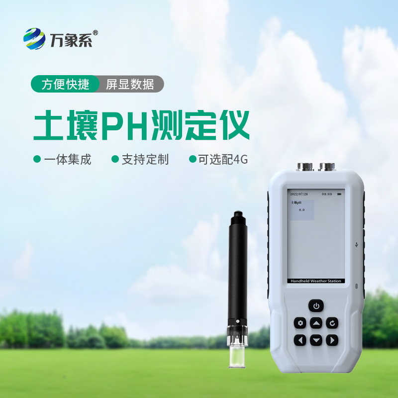 土壤PH检测仪