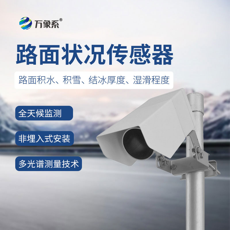非接触式路面状况传感器