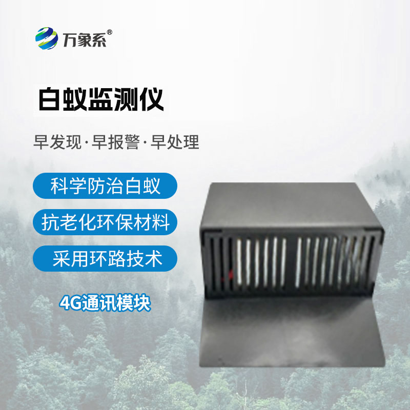 地上型白蚁监测仪