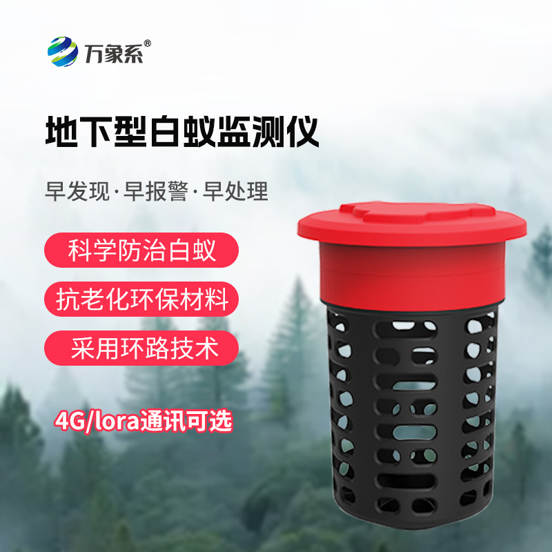 白蚁监测装置