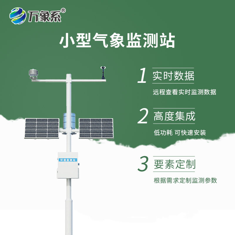 全自动小型气象站