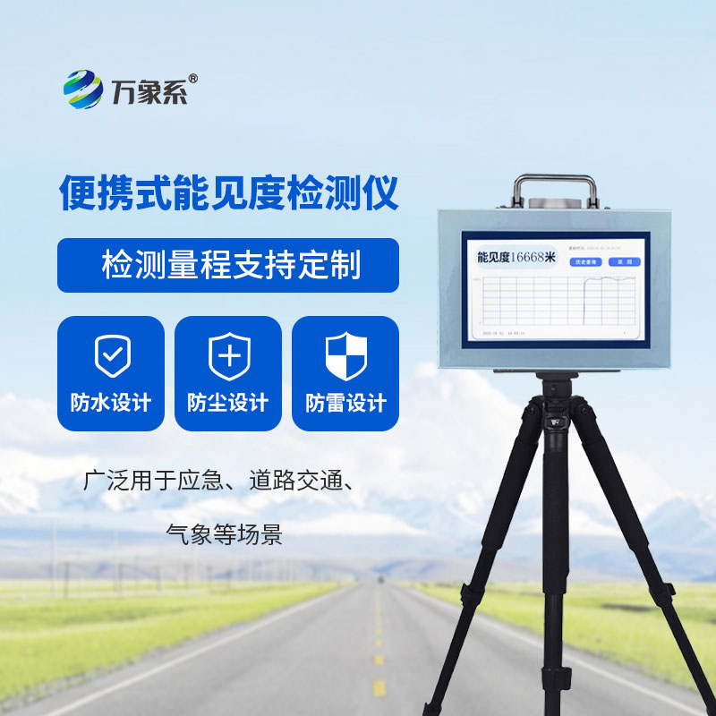 便携式能见度监测仪