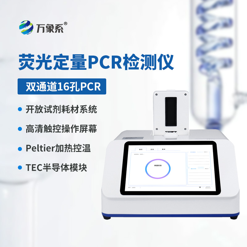 双通道16孔荧光定量PCR仪