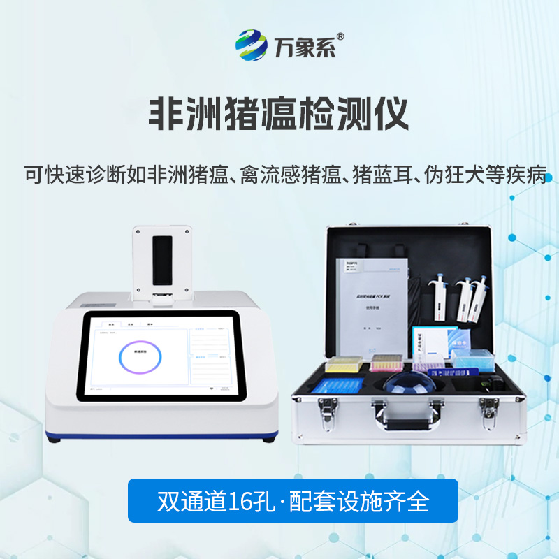 非洲猪瘟病毒检测仪