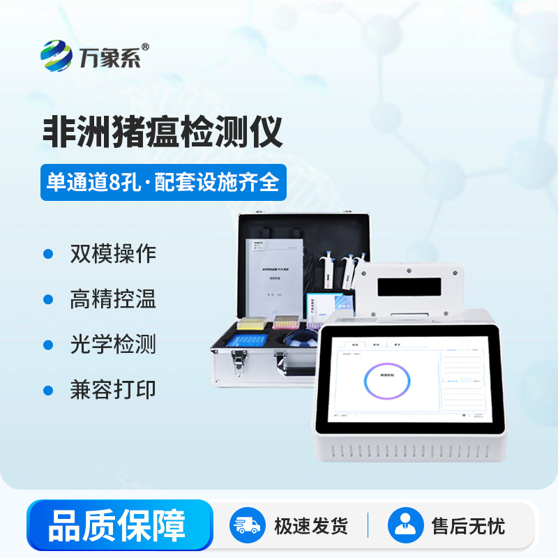 非洲猪瘟快检仪