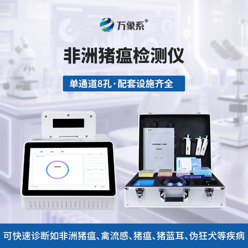 非洲猪瘟在线检测仪