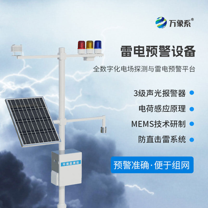 景区雷电预警系统