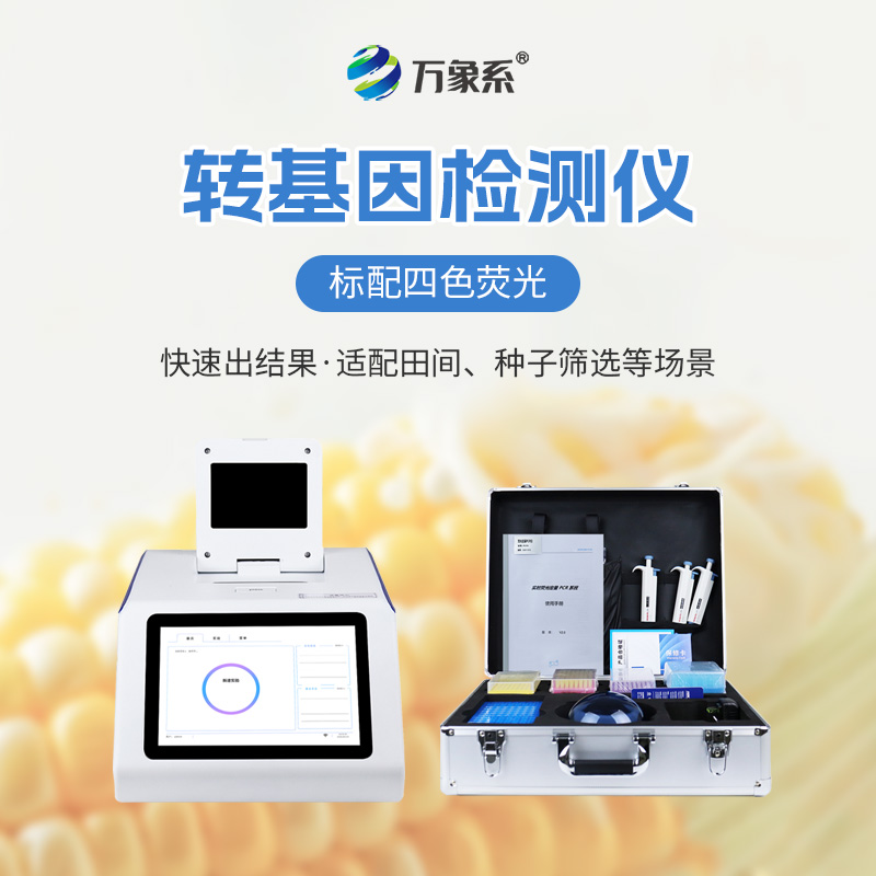 四通道16孔转基因检测仪
