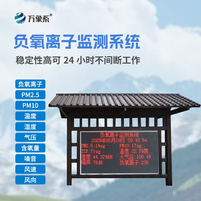 全自动负氧离子在线监测系统