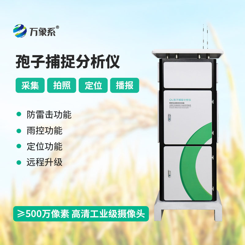 孢子自动捕捉系统