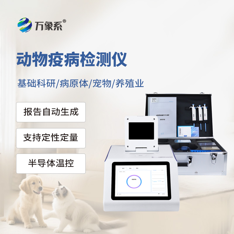 动物疫病检测仪