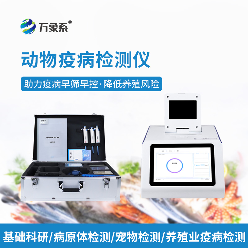 鱼虾病毒检测仪