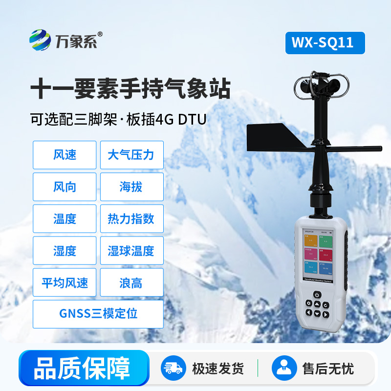 高精度手持移动气象站