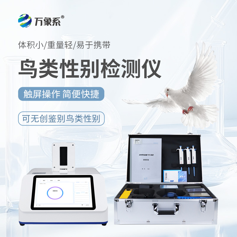 鸟类性别检测仪