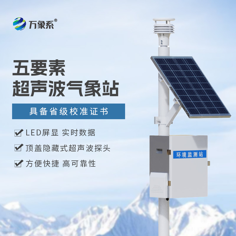 一体化超声波气象监测站