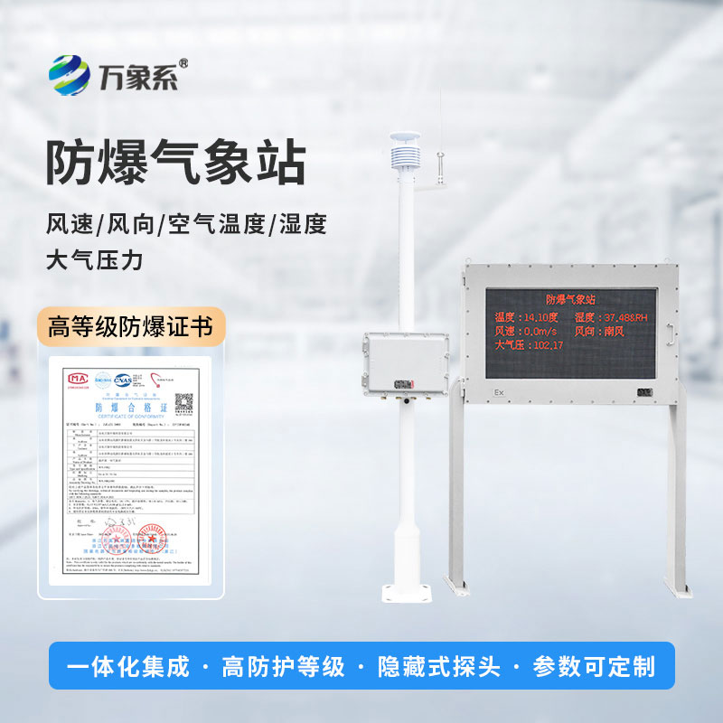 防爆工业气象站