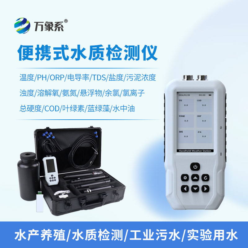 手持多参数水质检测仪