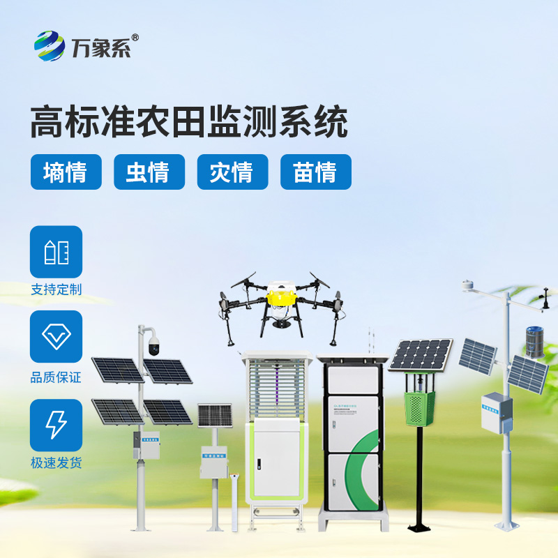 四情实时监测，农耕高效升级！农业四情自动监测系统成田间好帮手