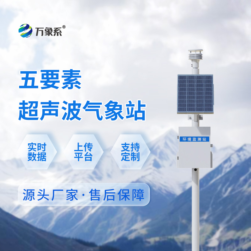 五要素超声波气象站