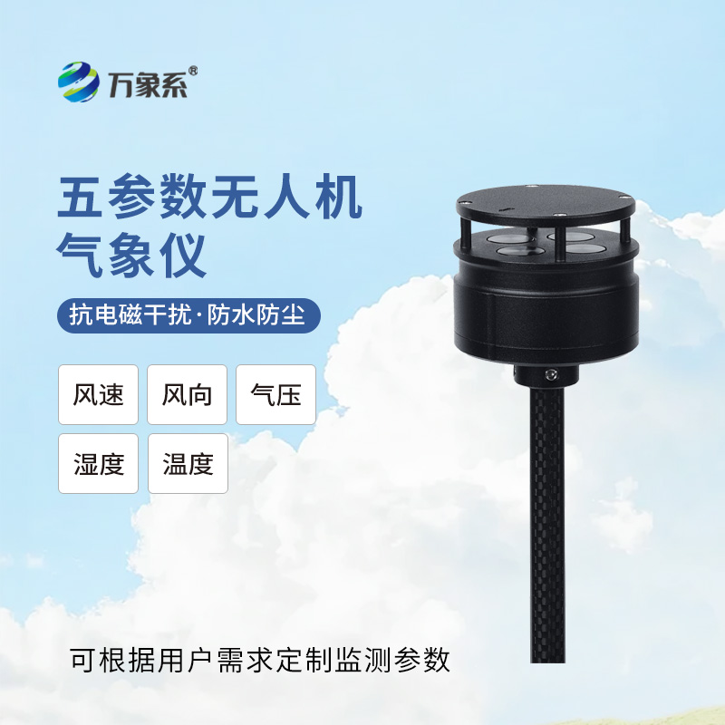 无人机气象仪