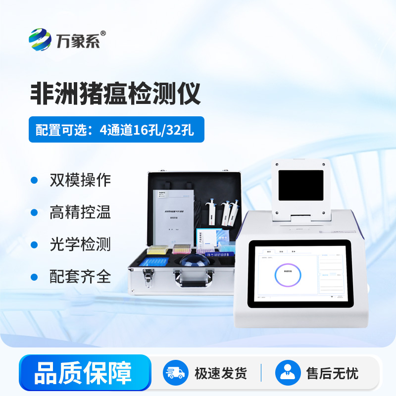 非洲猪瘟在线检测仪