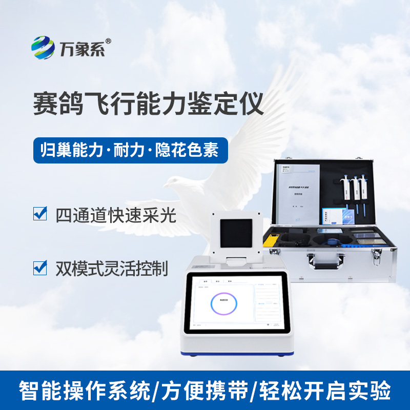 赛鸽飞行能力鉴定仪