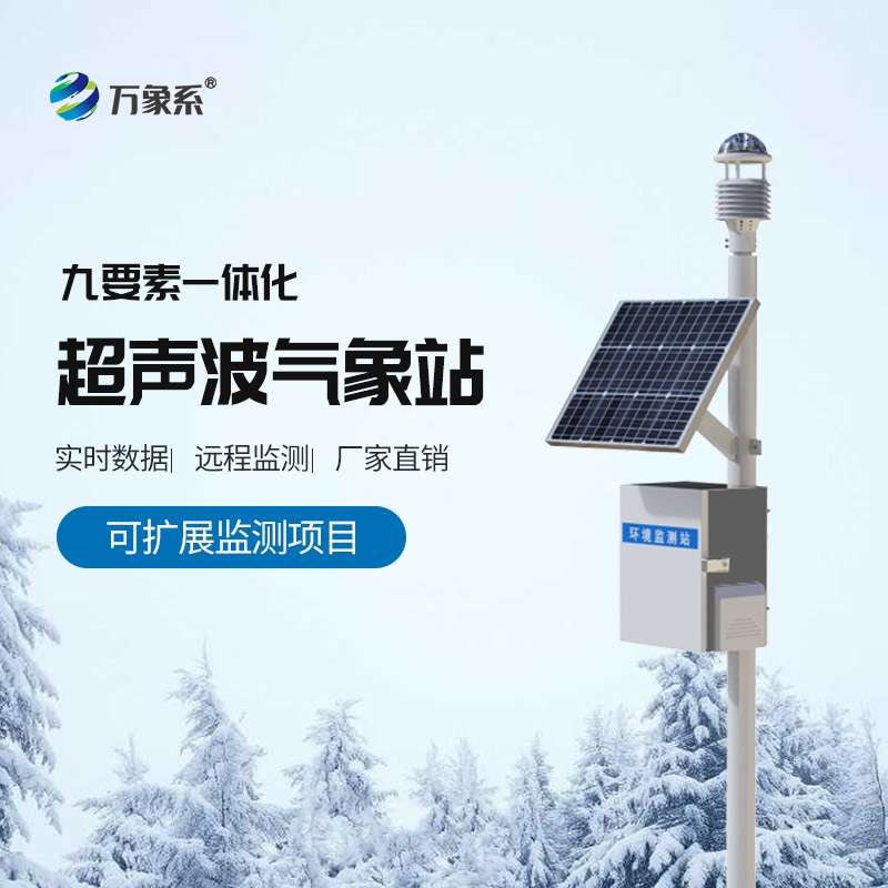 一体式超声波气象站